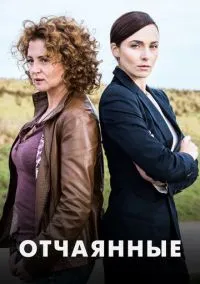 Отчаянные (сериал, 2019) 1 сезон смотреть онлайн на Лордфильм