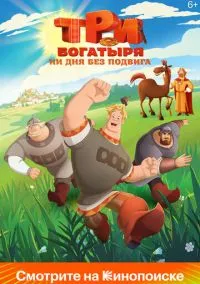 Три богатыря. Ни дня без подвига (мультсериал, 2024) 1-2 сезон смотреть онлайн на Лордфильм