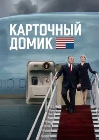 Карточный домик (сериал, 2013) 1-6 сезон смотреть онлайн на Лордфильм