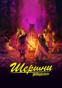 Шершни (сериал, 2021) 1-3 сезон смотреть онлайн на Лордфильм