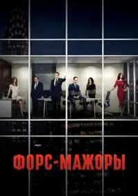 Форс-мажоры (сериал, 2011) 1-9 сезон смотреть онлайн на Лордфильм