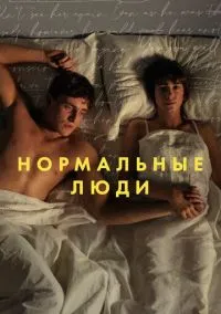 Нормальные люди (сериал, 2020) 1 сезон смотреть онлайн на Лордфильм