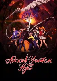 Адский учитель Нубэ (аниме сериал, 2025) 1-2 сезон смотреть онлайн на Лордфильм