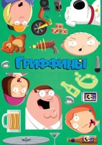 Гриффины (мультсериал, 1999) 1-24 сезон смотреть онлайн на Лордфильм