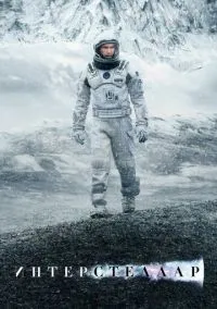 Интерстеллар (фильм, 2014) смотреть онлайн на Лордфильм